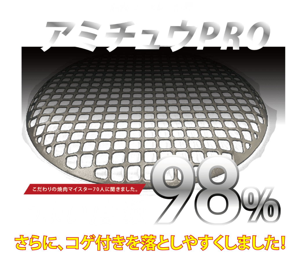 焼肉用焼き網ならステンレスロストワックス製の アミチュウpro