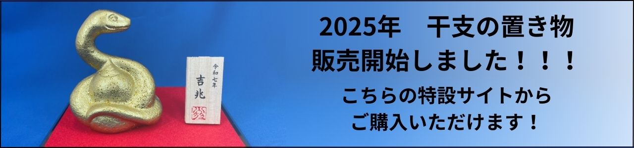 2025年 干支の置き物 販売開始しました！！！ (1)